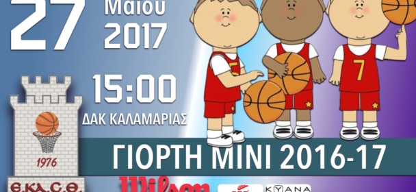 Το Σάββατο στο Γήπεδο Καλαμαριάς θα γίνει η Γιορτή Μίνι Αγων.περ. 2016-2017 με το Εξής Πρόγραμμα: