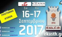 Το πρόγραμμα αγώνων του Σαββάτου & Κυριάκης (16-17/09/2017) Διαιτητές και κριτές που έχουν ορισθεί