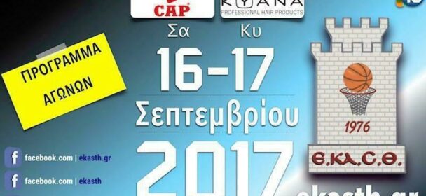Το πρόγραμμα αγώνων του Σαββάτου & Κυριάκης (16-17/09/2017) Διαιτητές και κριτές που έχουν ορισθεί