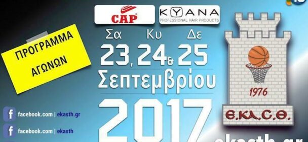 Το πρόγραμμα αγώνων του Σαββάτου-Κυριάκης-Δευτέρας (23-24-25/09/2017)📆 Διαιτητές και κριτές που έχουν ορισθεί