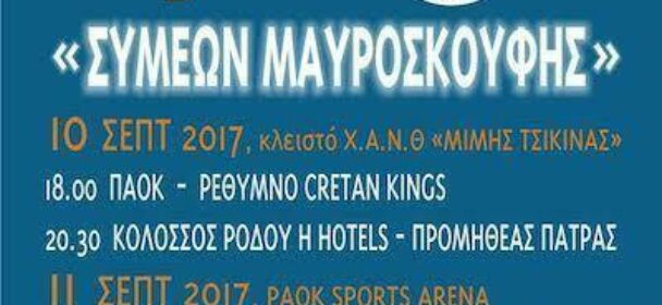 27ο Τουρνουά «Συμεών Μαυροσκούφης» στις 10 και 11 Σεπτεμβρίου στην Θεσσαλονίκη. Το πρόγραμμα των αγώνων