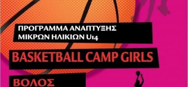ΕΟΚ | Αποτελέσματα – Αγώνες (18/11). Camp μπάσκετ Ανάπτυξης U14 Koριτσιών