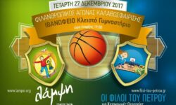 Φιλικός αγώνας μπάσκετ την Τετάρτη 27-12-17 στις 7μ.μ. στο Ιβανώφειο μεταξύ των συλλογών: «Η ΛΑΜΨΗ» vs «ΟΙ ΦΙΛΟΙ ΤΟΥ ΠΕΤΡΟΥ».