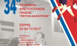 ΕΟΚ | 34ο Τουρνουά Χριστουγέννων Παίδων «Πέτρος Καπαγέρωφ» στις Σέρρες, 26-30/12/2017. Ποιοι αθλητές έχουν κληθεί