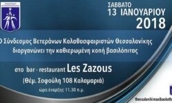 ΣΒΚ Θεσσαλονίκης | Η κοπή της βασιλόπιτας των Βετεράνων Καλαθοσφαιριστών, το Σάββατο 13 Ιανουαρίου 2018