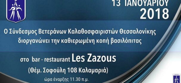 ΣΒΚ Θεσσαλονίκης | Η κοπή της βασιλόπιτας των Βετεράνων Καλαθοσφαιριστών, το Σάββατο 13 Ιανουαρίου 2018