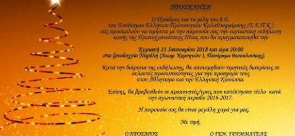 ΣΕΠΚ | Η κοπή της Πρωτοχρονιάτικης Πίτας την Κυριακή 21 Ιανουαρίου στις 20.00 (Θεσσαλονίκη στο ξενοδοχείο “Νεφέλη”)