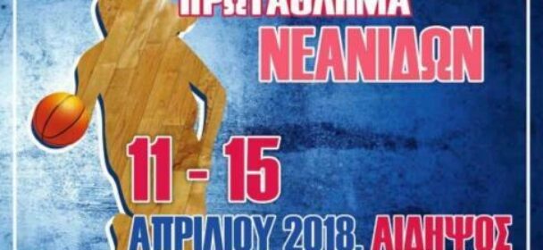 ΕΟΚ | Πανελλήνιο Νεανίδων: Τελική Φάση (11-15.04.18) στην Αιδηψό. Το πρόγραμμα των αγώνων. Οι συνθέσεις των ομάδων