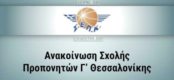 ΣΕΠΚ | Ανακοίνωση Σχολής Προπονητών Γ’ Θεσσαλoνίκης