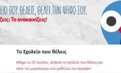«Το Σχολείο που θέλεις» : 11 σχολεία από τους Δήμους Θεσσαλονίκης και Πυλαίας – Χορτιάτη μετέχουν στον διαγωνισμό