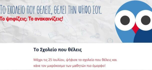 «Το Σχολείο που θέλεις» : 11 σχολεία από τους Δήμους Θεσσαλονίκης και Πυλαίας – Χορτιάτη μετέχουν στον διαγωνισμό