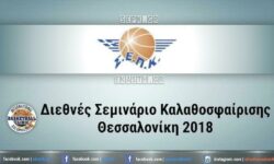 ΣΕΠΚ | Διεθνές Σεμινάριο Καλαθοσφαίρισης Θεσσαλονίκη 2018 – Οι ομιλιτές και το πρόγραμμα