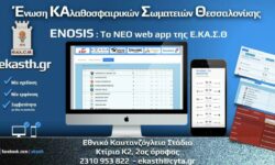 ENOSIS : To NEΟ web app της Ε.ΚΑ.Σ.Θ. Σημεία ενδιαφέροντος και τρόπος λειτουργίας (εικόνες, step by step)