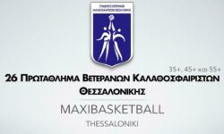 ΣΒΚΘ | 26o Πρωτάθλημα Βετεράνων Καλαθοσφαιριστών Θεσσαλονίκης | ΑΝΑΚΟΙΝΩΣΗ – ΠΡΟΣΚΛΗΣΗ
