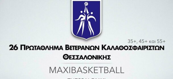 ΣΒΚΘ | 26o Πρωτάθλημα Βετεράνων Καλαθοσφαιριστών Θεσσαλονίκης | ΑΝΑΚΟΙΝΩΣΗ – ΠΡΟΣΚΛΗΣΗ