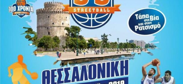 Διαιτητές και Κριτές που έχουν ορισθεί στο τουρνουά 3οn3 streetball  το οποίο θα διεξαχθεί στη Θεσσαλονίκη στις 11 & 12 Μαΐου.