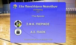 ΠΙΕΡΙΚΟΣ ΑΡΧΕΛΑΟΣ – ΠΑΟΚ KYANA   για το Πανελλήνιο Νεανίδων σε ζωντανή μετάδοση στις 16:00 (04.05.19) από την Ιστιαία