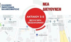 ΑΚΤΑΙΟΥ 3-5 – Βούλγαρη : η ΝΕΑ διεύθυνση των Γραφείων της ΕΟΚ Θεσσαλονίκης
