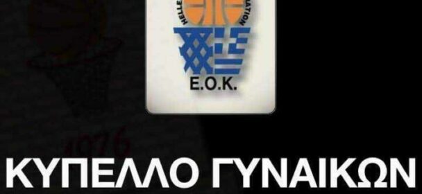 Κύπελλο Γυναικών Ελλάδας : Τα αποτελέσματα  της Β’ Φάσης