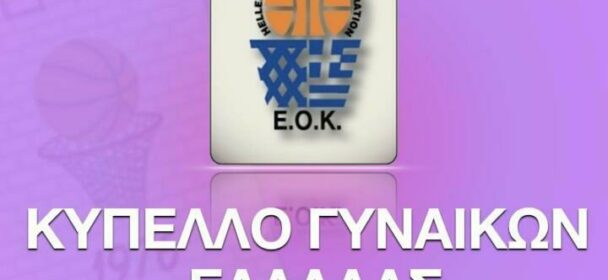 Κύπελλο Γυναικών Ελλάδας : Α’ Φάση, 3η Αγωνιστική το πρόγραμμα αγώνων