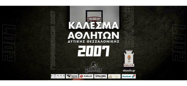 ΚΑΛΕΣΜΑ ΑΘΛΗΤΩΝ ΓΕΝΝΗΜΕΝΩΝ ΤΟ 2007 (Δυτικής Θεσσαλονίκης)