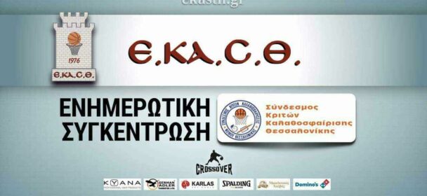 ΕNΗΜΕΡΩΤΙΚΗ ΣΥΓΚΕΝΤΡΩΣΗ Συνδέσμου Κριτών Καλαθοσφαίρισης Θεσσαλονίκης