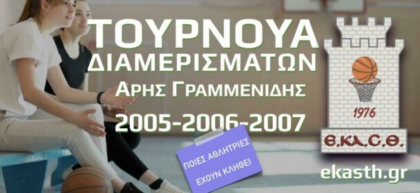 Τουρνουά Διαμερισμάτων 2005-2006-2007 (Άρης Γραμμενίδης)  την Κυριακή 20/10/2019. Ποιες αθλήτριες έχουν κληθεί. 🏀⛹