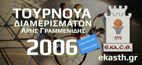 Τουρνουά Διαμερισμάτων 2006  «Άρης Γραμμενίδης»  το Σάββατο (12-10-19) . Ποιοι αθλητές έχουν κληθεί. 🏀⛹