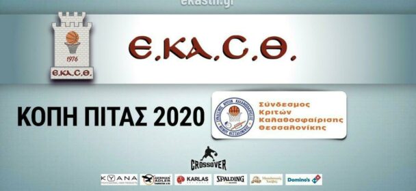 ΚΟΠΗ ΠΙΤΑΣ 2020 Συνδέσμου Κριτών Καλαθοσφαίρισης Ν. Θεσσαλονίκης