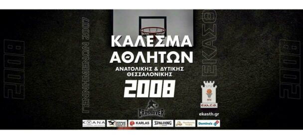 Κάλεσμα αθλητών γεννημένων το 2008 (Ανατολική & Δυτική Θεσσαλονίκη)