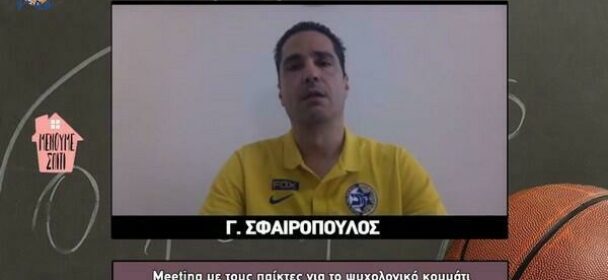 Σφαιρόπουλος: “Οι κατευθυντήριες οδοί όταν αναλαμβάνεις μια ομάδα μεσούσης της σεζόν” (διαδικτυακό σεμινάριο ΣΕΠΚ)