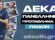 ΡΕΤΡΟ (videos) | Η ΔΕΚΑ εκπροσώπησε το μπάσκετ της Θεσσαλονίκης ως πρωταθλήτρια Παίδων της ΕΚΑΣΘ στο 46ο Πανελλήνιο Πρωτάθλημα Παίδων (22-26.06.2019) στο Μέτσοβο όπου και κατέκτησε την 2η θέση.