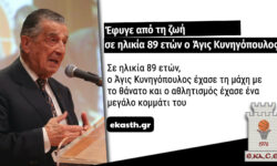 Έφυγε από τη ζωή σε ηλικία 89 ετών ο Άγις Κυνηγόπουλος. ΨΗΦΙΣΜΑ της ΕΚΑΣΘ για τον θάνατό του
