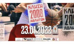 Κλήση αθλητών για προπόνηση 23-1-2022 (γεννημένοι 2008)