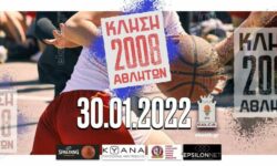 Κλήση αθλητών για προπόνηση 30-1-2022 (γεννημένοι 2008)