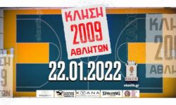 Κλήση αθλητών για προπόνηση 22-01-2022 (γεννημένοι 2009)