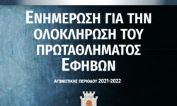 Ενημέρωση για την ολοκλήρωση του πρωταθλήματος Εφήβων αγωνιστικής περιόδου 2021-2022
