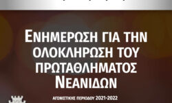 Ενημέρωση για την ολοκλήρωση του πρωταθλήματος Νεανίδων αγωνιστικής περιόδου 2021-2022