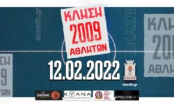 Κλήση αθλητών για προπόνηση 12-02-2022 (γεννημένοι 2009)