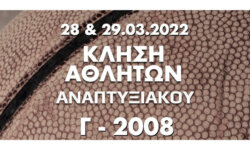 ΚΑΛΕΣΜΑ (γεν 2008) για προπόνηση 28.03.2022 και για αγώνα στις 29.03.2022 (ΜΙΚΡΑ 2)