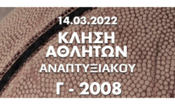 ΚΑΛΕΣΜΑ (γεν 2008) για προπόνηση 21.03.2022 και για αγώνα στις 22.03.2022 (ΜΙΚΡΑ 2)