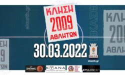 Κλήση αθλητών (γεν 2009) για προπόνηση την 30.03.2022