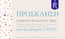 To Σάββατο 19 Μαρτίου 2022 στο ξενοδοχείο CAPSIS η καθιερωμένη κοπή βασιλόπιτας του Συνδέσμου Καλαθοσφαιριστών Θεσσαλονίκης