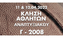 Κλήση αθλητών (γεν 2008) για προπόνηση και αγώνα (11.04.2022 και 12.04.2022)