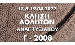 Κλήση αθλητών (γεν 2008) για προπόνηση και αγώνα (18.04.2022 και 19.04.2022)