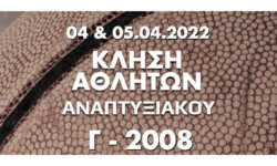 Κλήση αθλητών (γεν 2008) για προπόνηση και αγώνα (04.04.2022 και 05.04.2022)