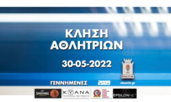 Κλήση αθλητριών για προπόνηση 30.05.2022 (γεννημένες 2009)
