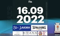 Το πρόγραμμα αγώνων της Παρασκευής (16/09/2022). Διαιτητές και κριτές που έχουν ορισθεί