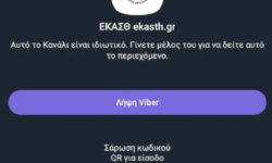 Ακολουθήστε το νέο μας κανάλι στο viber ΕΚΑΣΘ ekasth.gr