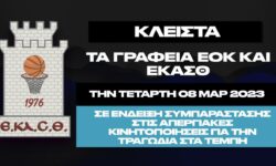 Κλειστά τα γραφεία της ΕΚΑΣΘ αύριο Τετάρτη σε ένδειξη συμπαράστασης στις απεργιακές κινητοποιήσεις για την τραγωδία στα Τέμπη